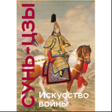 Книга "Книга побед. Искусство войны"