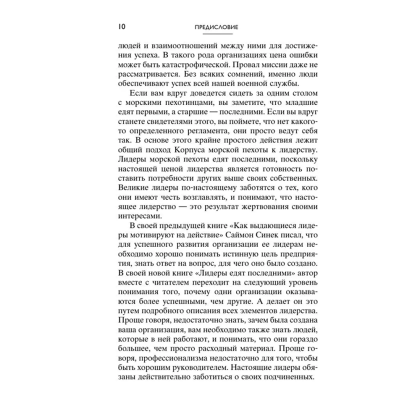 Книга "Лидеры едят последними: как создать команду мечты", Саймон Синек - 7