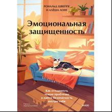 Книга "Эмоциональная защищенность. Как отодвинуть чужие проблемы и найти безопасность внутри себя", Рональд Швеппе, Алеша Лонг