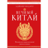 Книга "Вечный Китай. Полная история великой цивилизации", Мадаро А. 