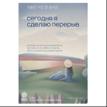 Книга "Сегодня я сделаю перерыв. Иногда нужно остановиться, заглянуть в себя и понять, чего хочется на самом деле"