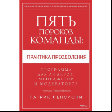 Книга "Пять пороков команды: практика преодоления. Программа для лидеров, менеджеров и модераторов"