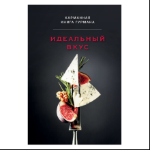 Книга "Идеальный вкус, Карманная книга гурмана"