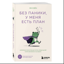 Книга "Без паники, у меня есть план"