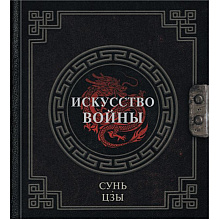 Книга "Наследие мудрых. Искусство войны"