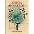 Книга "Лягушачий король", Елена Михалкова, -50%