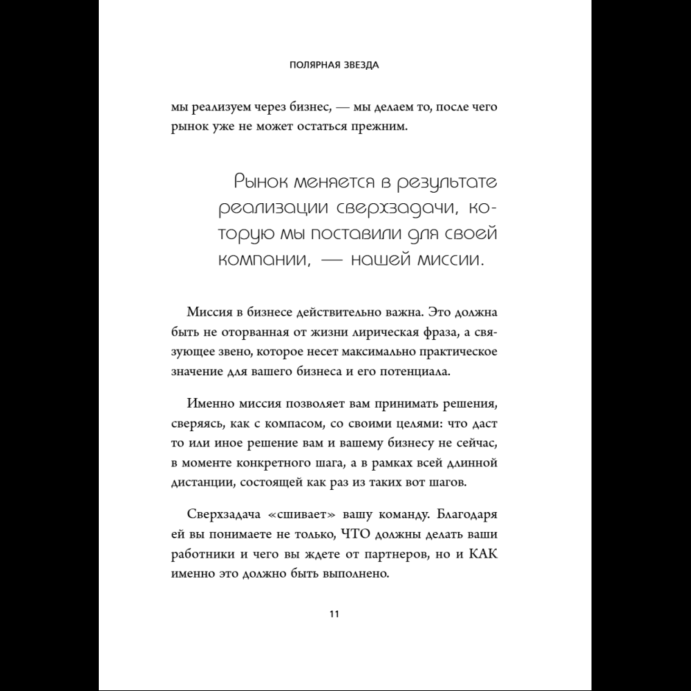 Книга "Бизнес, который растет. Как успешно развивать свое дело и не сгореть в потоке задач", Павел Багрянцев, Мария Рыбина - 14