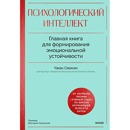 Книга "Психологический интеллект. Главная книга для формирования эмоциональной устойчивости", Чжан Сяомэн