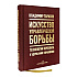Книга "Искусство управленческой борьбы. Технологии перехвата и удержания управления", Владимир Тарасов