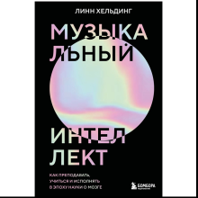 Книга "Музыкальный интеллект: как преподавать, учиться и исполнять в эпоху науки о мозге"