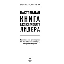 Книга "Настольная книга вдохновляющего лидера. Единственное руководство по управлению командой, которое вам нужно", Коссан Д.