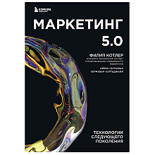 Книга "Маркетинг 5.0. Технологии следующего поколения", Филип Котлер, Хармаван Картаджайа,  Айвен Сетиаван