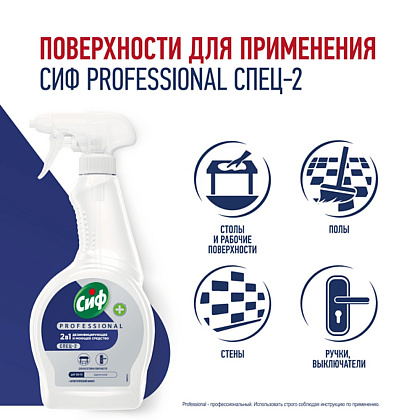 Средство дезинфицирующее моющее универсальное "Сиф Professional СПЕЦ-2", 500 мл, с триггером - 4