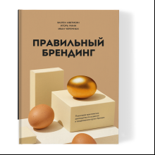 Книга "Правильный брендинг"