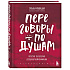 Книга "Переговоры по душам. Простая технология успешной коммуникации", Татьяна Мужицкая