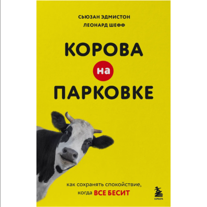 Книга "Корова на парковке. Как сохранять спокойствие, когда все бесит", Сьюзан Эдмистон, Леонард Шефф