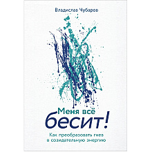 Книга "Меня всё бесит! Как преобразовать гнев в созидательную энергию",Владислав Чубаров