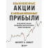 Книга "Обыкновенные акции и необыкновенные прибыли. Фундаментальные принципы долгосрочного инвестирования", Филипп А. Фишер