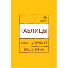 Книга "Говорите, говорите: Таблицы, которые улучшат вашу речь"