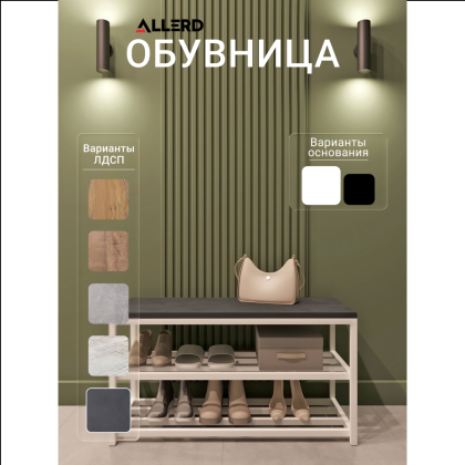 Обувница ALLERD 2 RION, белый муар, 830х320х450, металл бруклин - 2