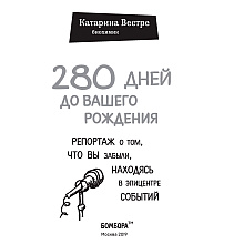  Книга "280 дней до вашего рождения. Репортаж о том, что вы забыли, находясь в эпицентре событий", Вестре К.