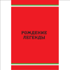 Книга "Ferrari. История легендарного производителя", Антон Ширяев - 4