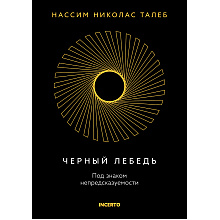 Книга "Incerto. Черный лебедь. Под знаком непредсказуемости (3-е издание, исправленное)"