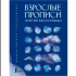 Пропись "Взрослые прописи против бессонницы"