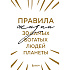 Книга "Правила жизни 30 самых богатых людей планеты (шрифтовая обл.)"