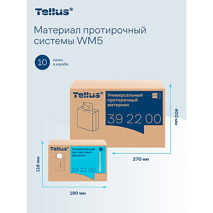 Протирочный материал нетканый Tellus, универсальный, 1 слой, 120 листов, WM5 - 13