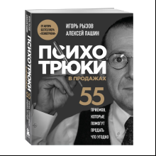 Книга "Психотрюки в продажах. 55 приемов, которые помогут продать что угодно"