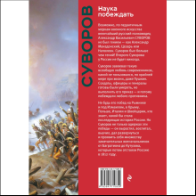 Книга "Книга побед. Наука побеждать", Александр Суворов