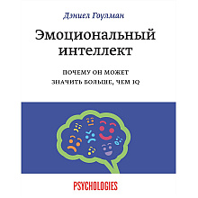 Книга "Эмоциональный интеллект. Почему он может значить больше, чем IQ", Даниель Гоулдман 