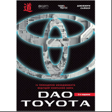 Книга "Дао Toyota. 14 принципов менеджмента ведущей компании мира (2-е издание)", Лайкер Дж.