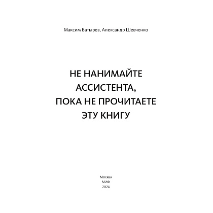 Книга "Не нанимайте ассистента, пока не прочитаете эту книгу", Максим Батырев, Александр Шевченко - 3