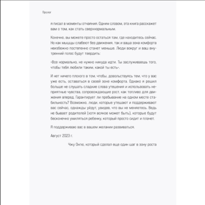 Книга "Сверхнормальные. Как достигнуть удивительных результатов будучи совершенно обычным человеком", Онгю Чжун - 8