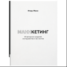 Книга "Маннкетинг. 40 авторских моделей, инструментов и чек-листов"