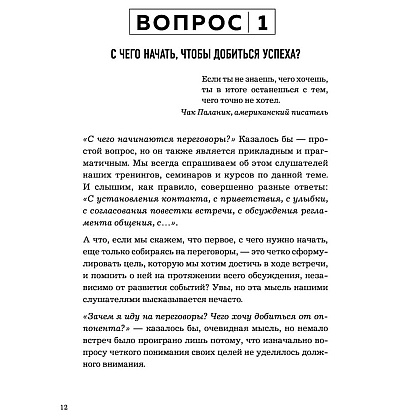 Книга "Сложных переговоров не бывает! Алгоритм подготовки и ведения переговоров, с которым вы обречены на успех", Рыбкин А. - 5