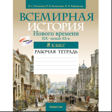 История всемирная (XIX – начало XX в.). 8 класс. Рабочая тетрадь, Кошелев В.С.,Кошелева Н.В., Байдакова Н.В., -50%