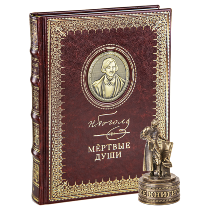 Книга  "Мертвые души", Николай Гоголь