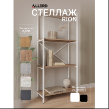 Стеллаж ALLERD RION, белый муар, 675х300х1500, австралийское дерево