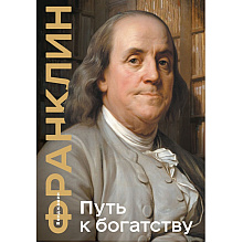 Книга "Путь к богатству. Коллекционное издание"