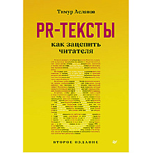 Книга "PR-тексты. Как зацепить читателя"