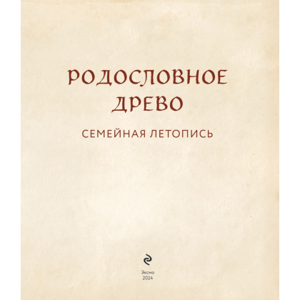 Книга "Родословное дерево. Семейная летопись. Индивидуальная книга фамильной истории (синяя)"/Анна Артемьева - 5
