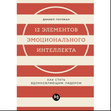 Книга "12 элементов эмоционального интеллекта: Как стать вдохновляющим лидером"