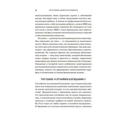 Книга "Случайное блуждание по Уолл-стрит. Лучшее руководство по инвестициям, которое можно приобрести за деньги", Бёртон Малкиел - 7