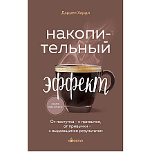 Книга "Кофебук. Накопительный эффект. От поступка - к привычке, от привычки - к выдающимся результатам", Даррен Харди