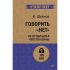 Книга "Говорить «нет», не испытывая чувства вины (#экопокет)", Виктор Шейнов