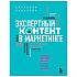 Книга "Экспертный контент в маркетинге. Как приносить пользу клиенту, завоевывать его доверие и повышать свои продажи", Светлана Ковалева