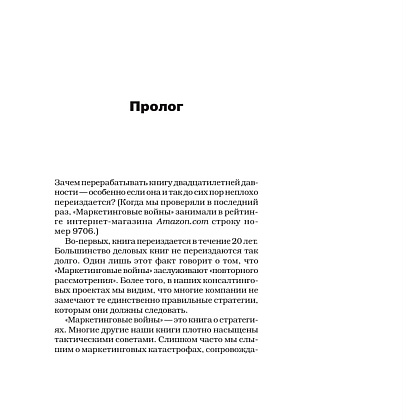Книга "Маркетинговые войны. Новое издание", Энн Райс, Джек Траут - 2